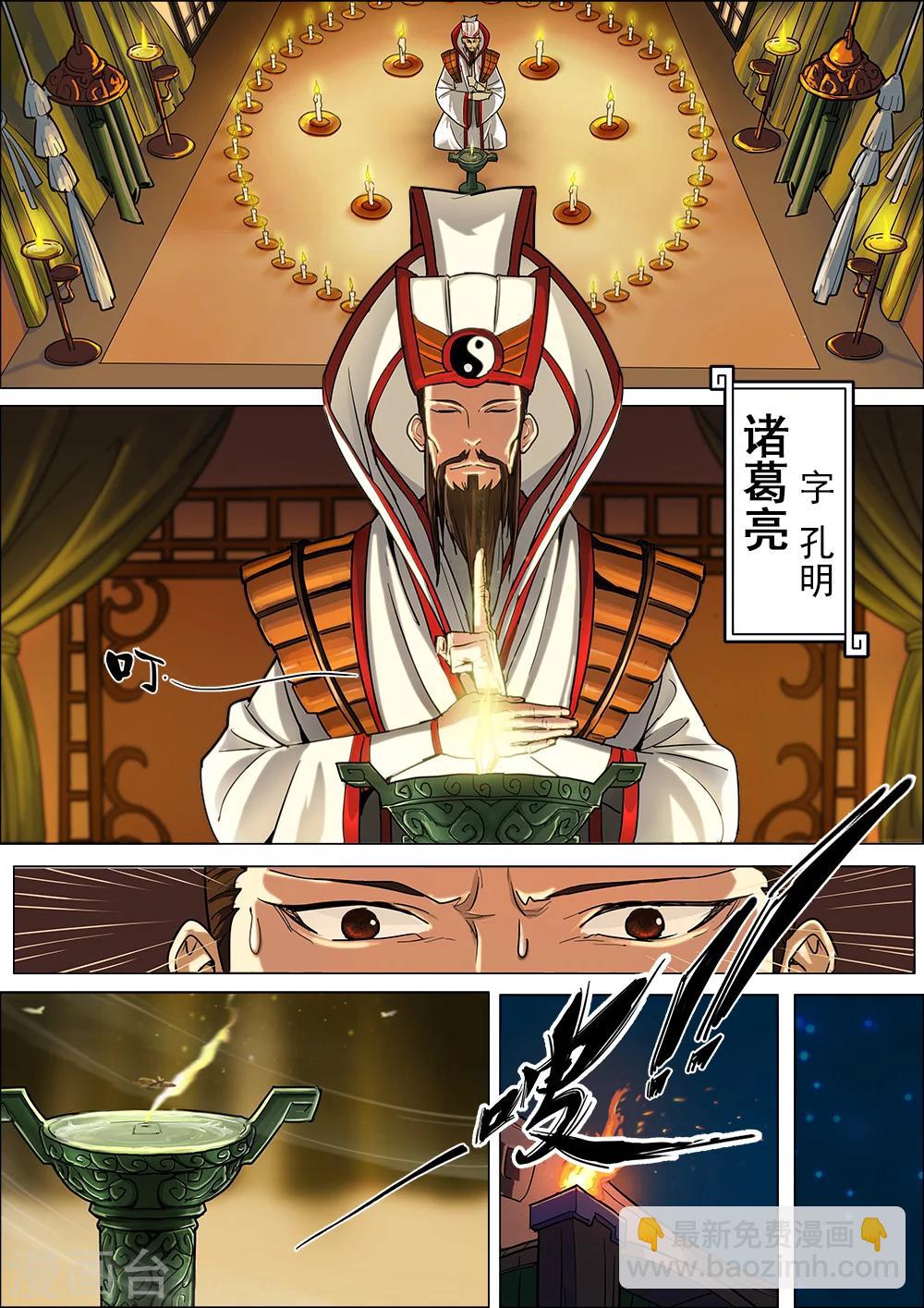 序章 五丈原借命-第1话