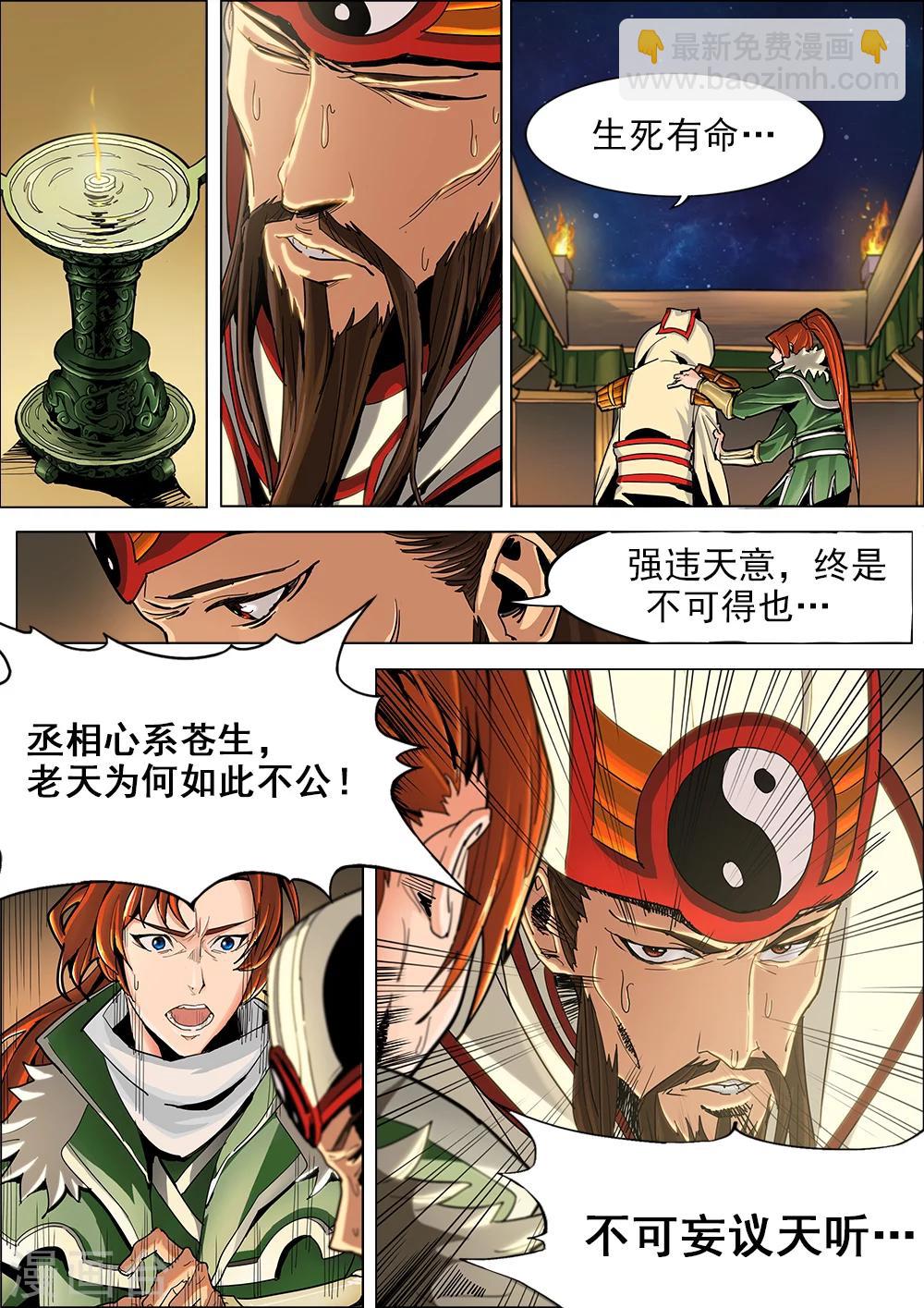 序章 五丈原借命-第1话