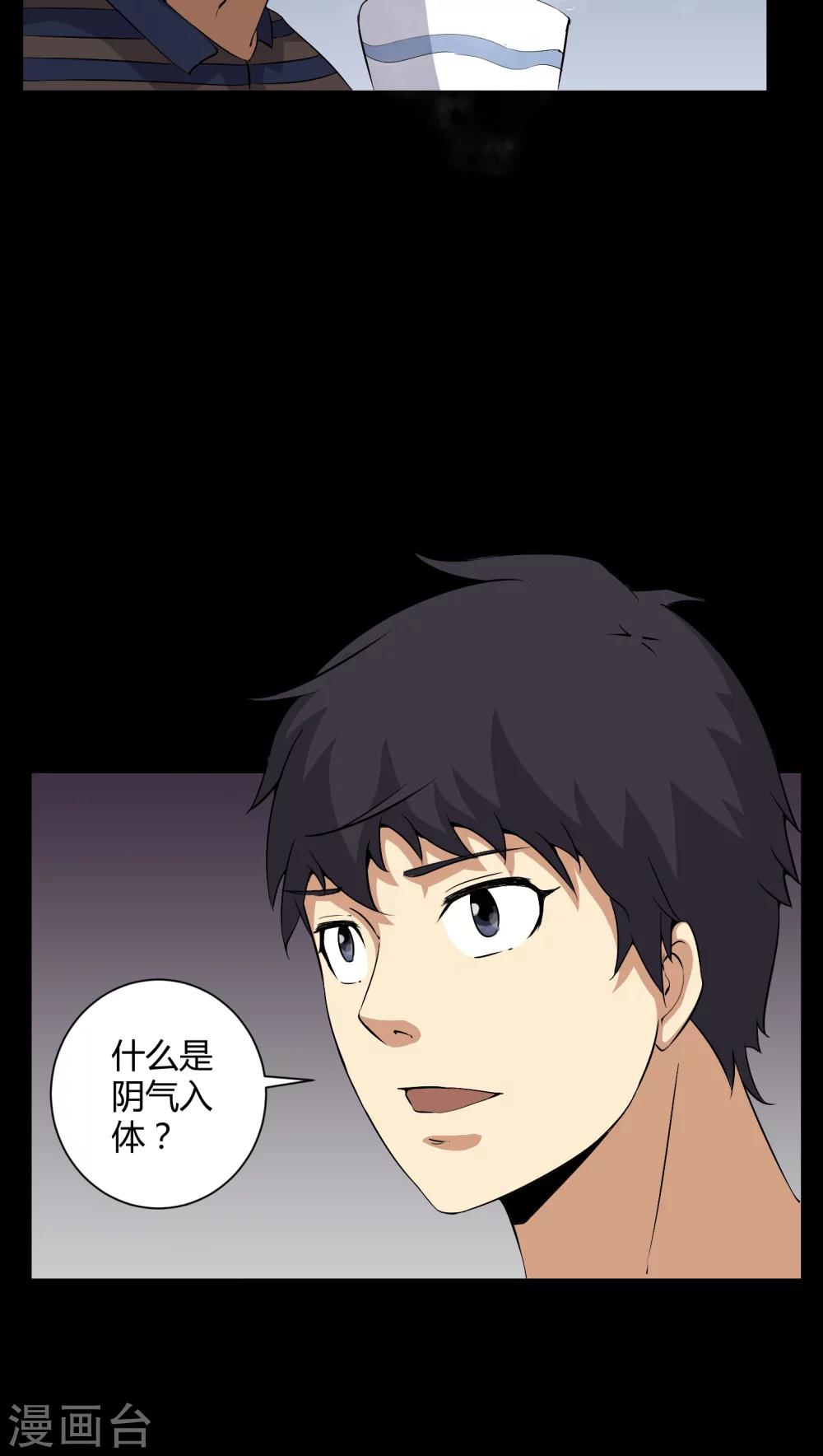 第31话 阴气入体-第31话