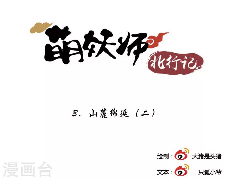 萌妖師北行記 - 第3話2 山麓綿延 - 1