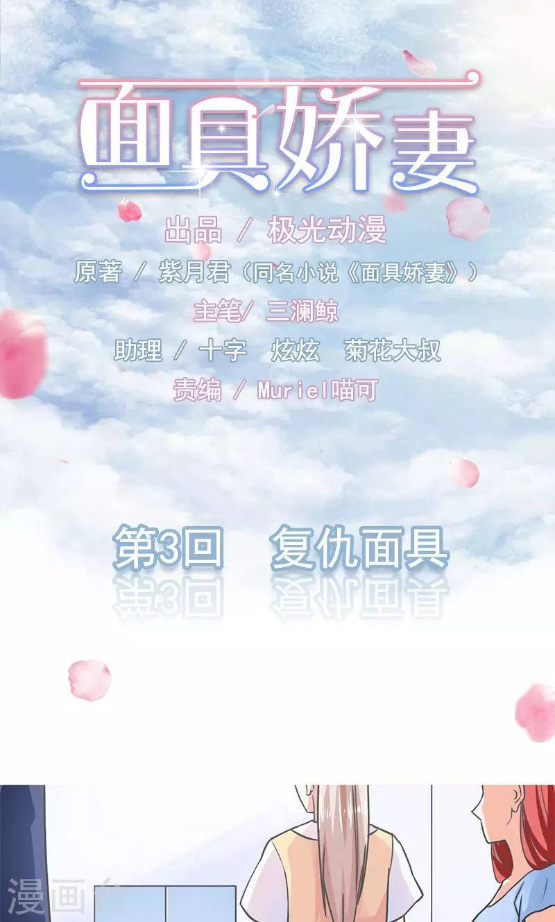 面具甜心 - 第3話 復仇面具 - 1