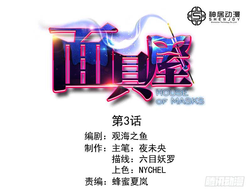 第3话：真爱面具 上-第3话