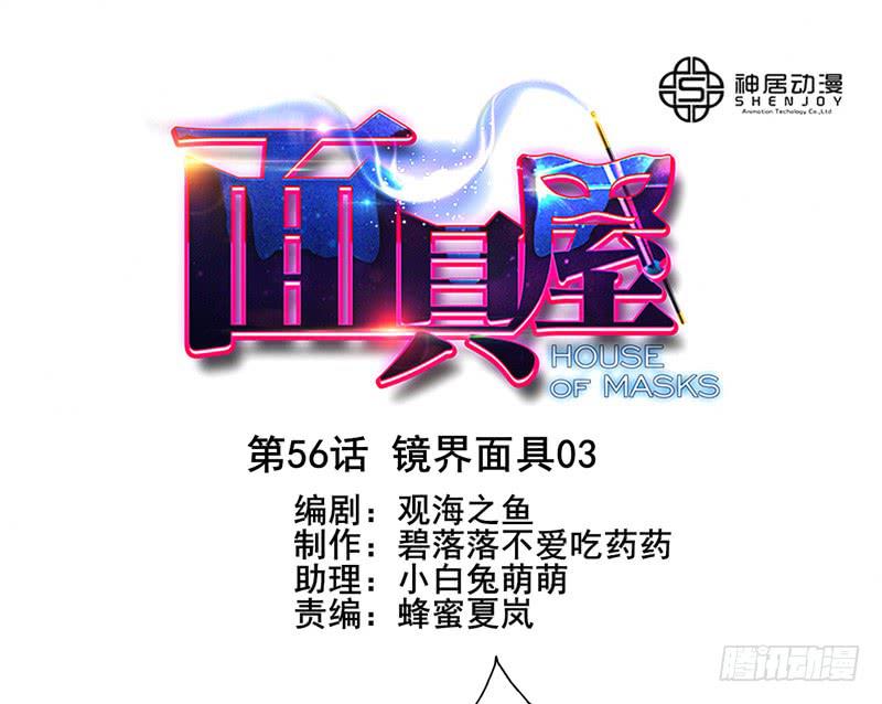 第56话：镜界面具03-第71话