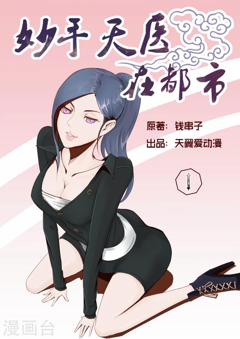 第1话 流氓居然会医术-第1话