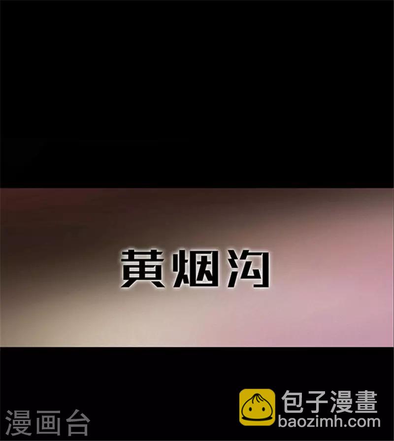 第154话 黄烟沟1(1/2)-第157话