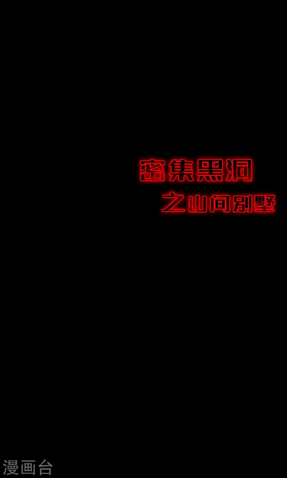 第91话 山间别墅5-第93话