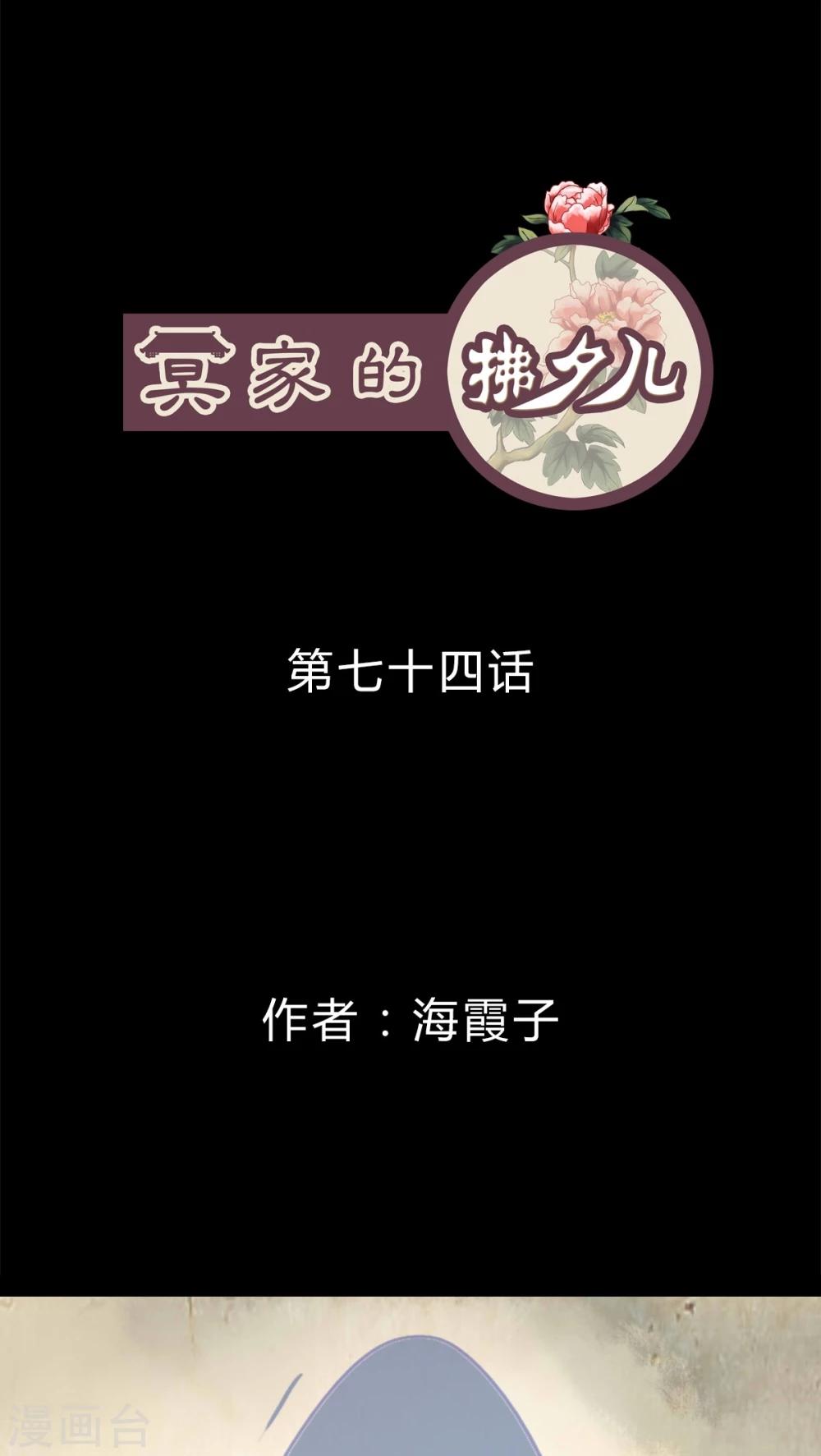 冥家的拂夕兒 - 第74話 - 1