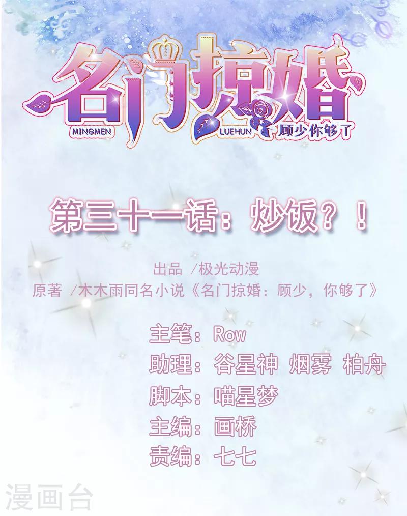 名門掠婚：顧少你夠了 - 第31話 炒飯？！ - 1