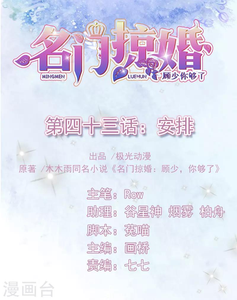 名門掠婚：顧少你夠了 - 第43話 安排 - 1