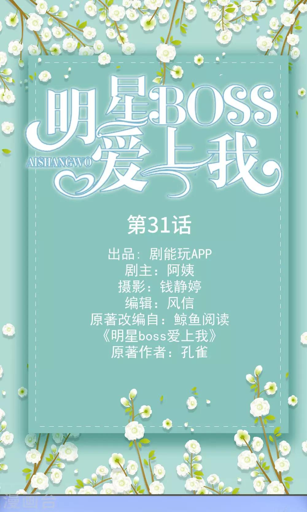 明星boss愛上我 - 第31話 - 1