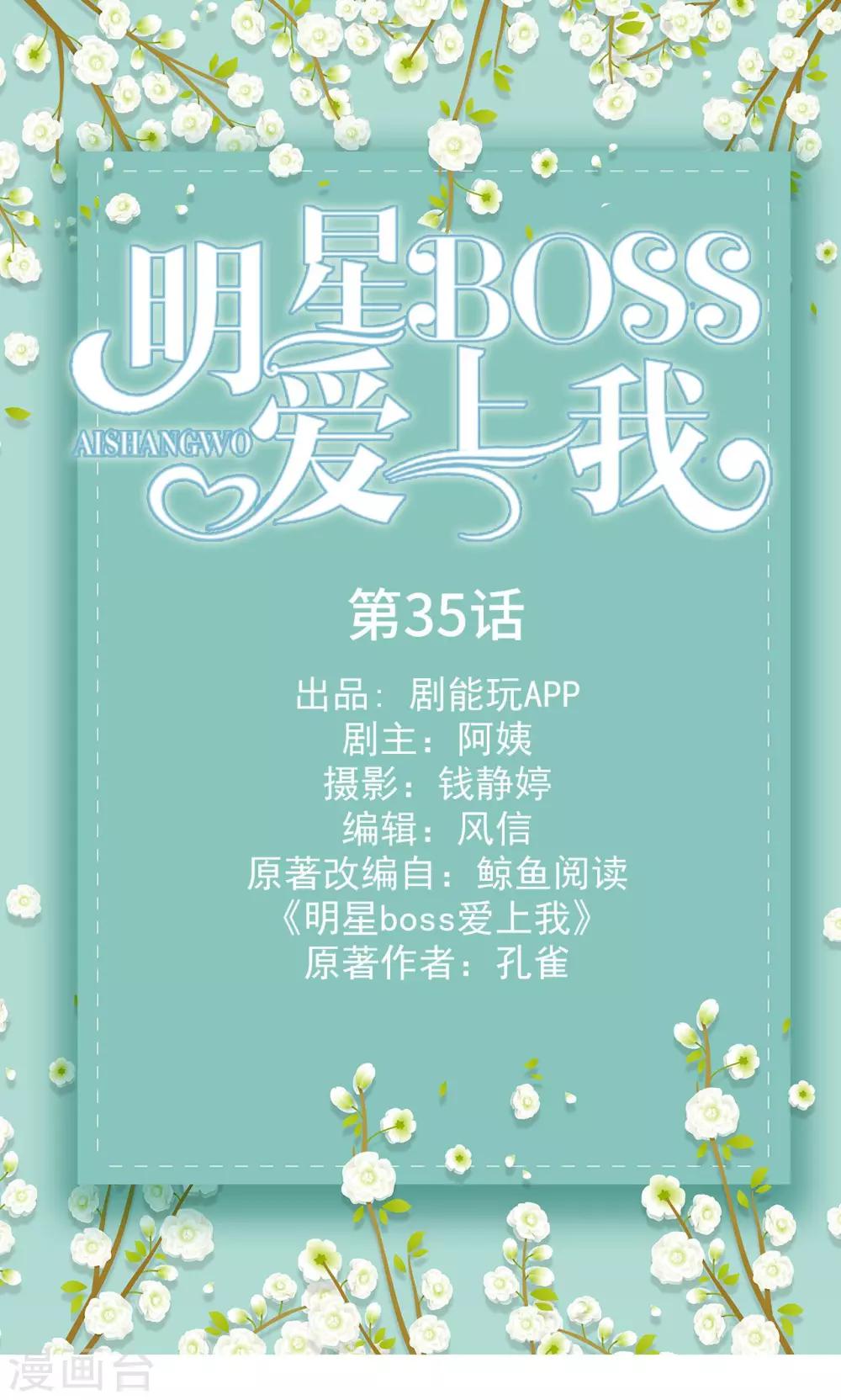 明星boss愛上我 - 第35話 - 1