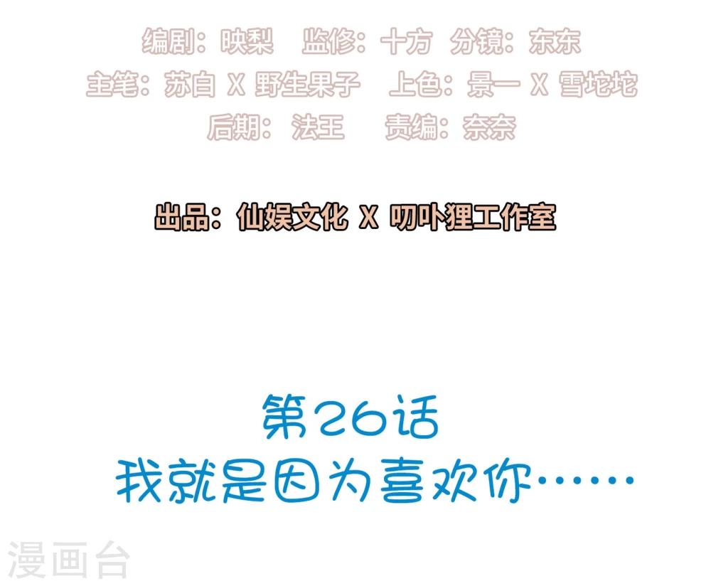 第26话 我就是因为喜欢你&hellip;&hellip;-第27话