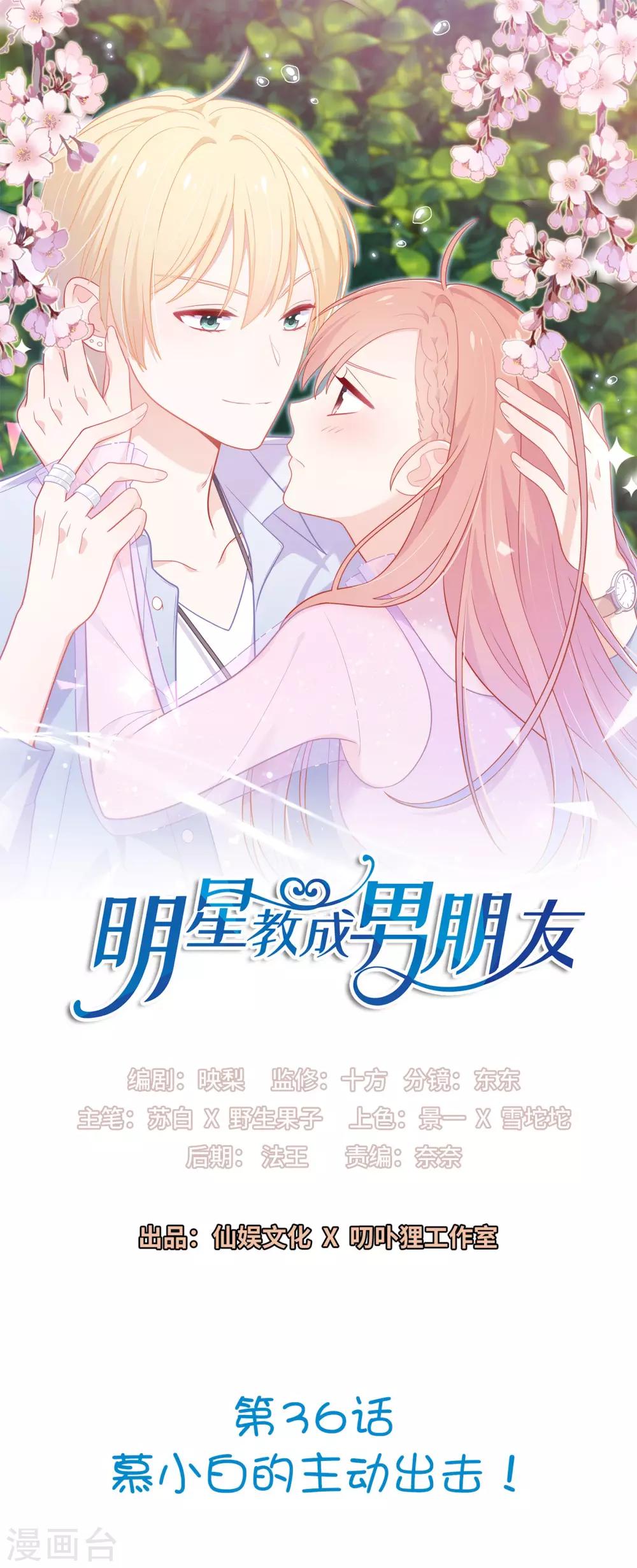 明星教成男朋友 - 第36话 慕小白的主动出击！ - 1