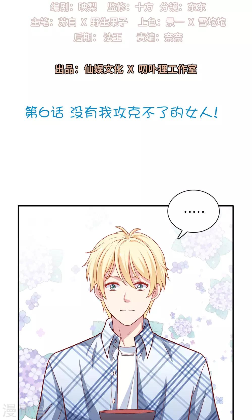 第6话 没有我攻克不了的女人！-第7话