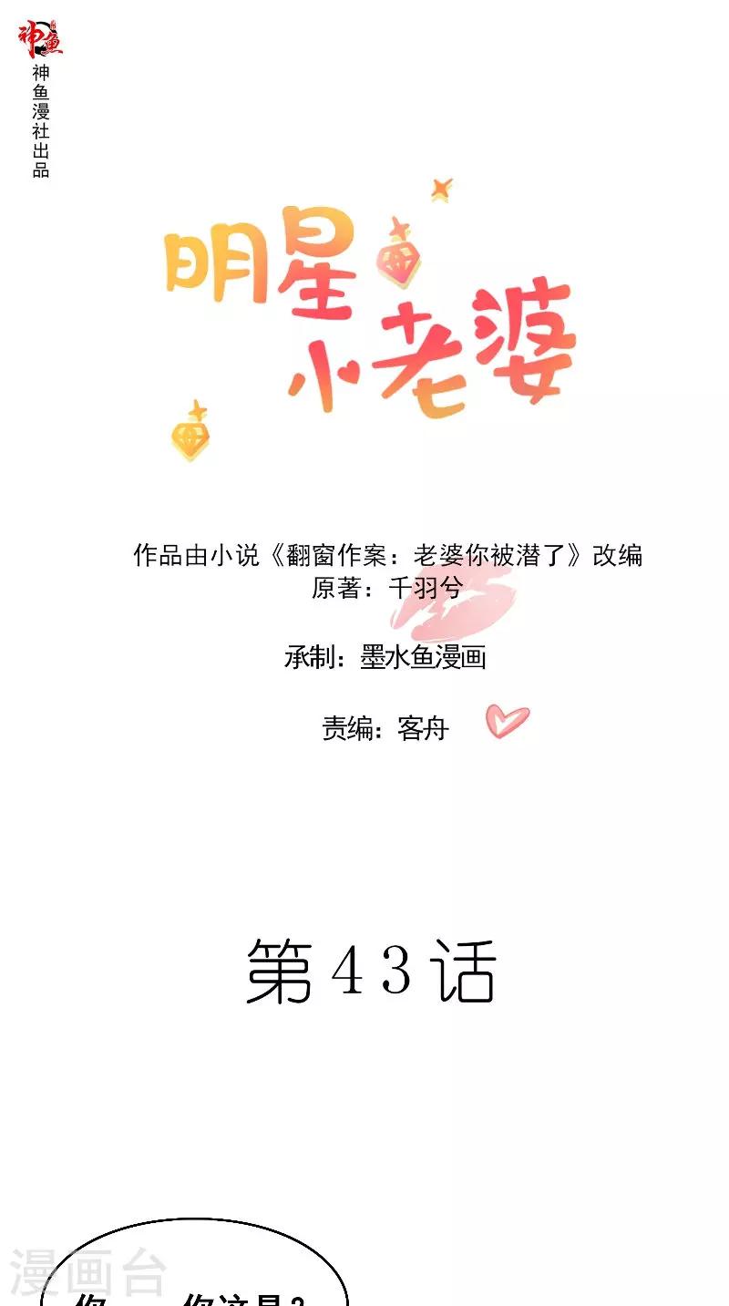 明星小老婆 - 第43話 等你轉身 - 1