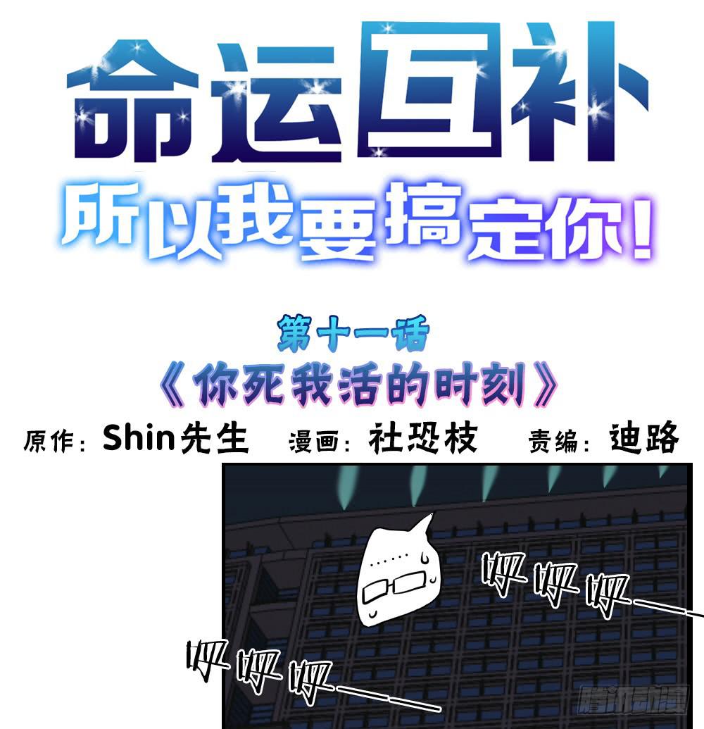 第十一话：你死我活的时刻(1/2)-第11话