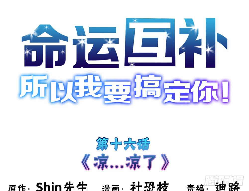 第十六话：凉&hellip;凉了(1/2)-第17话