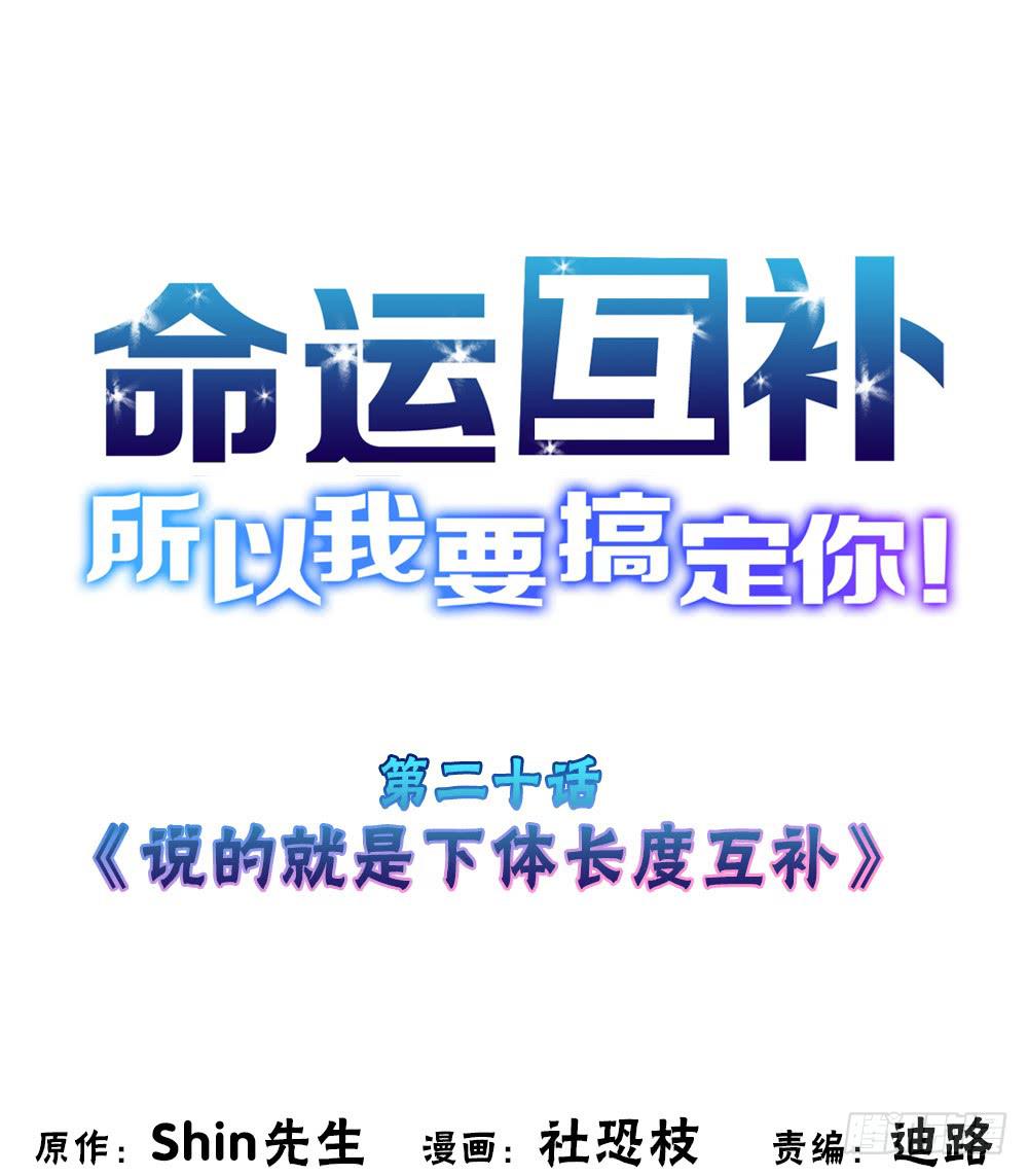第二十话：说的就是下体长度互补-第21话