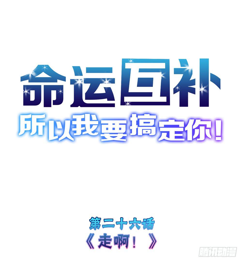 命运互补，所以我要搞定你！ - 第二十六话：走啊！(1/2) - 1