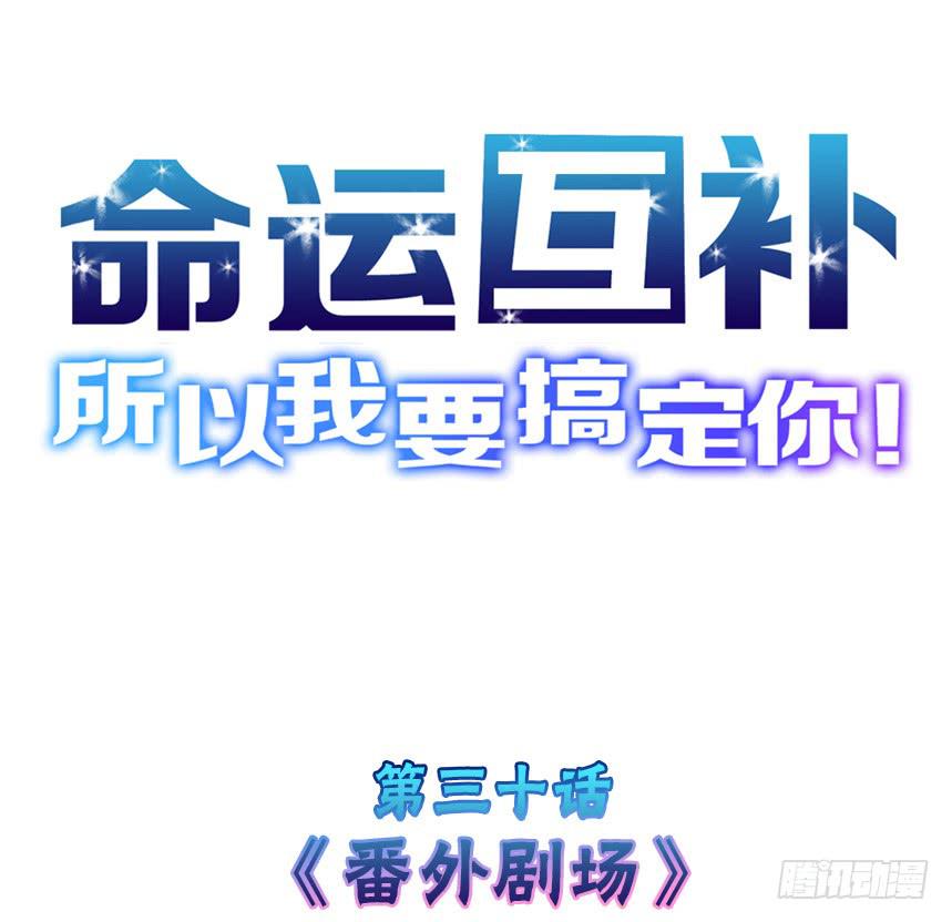第三十话：番外剧场-第31话