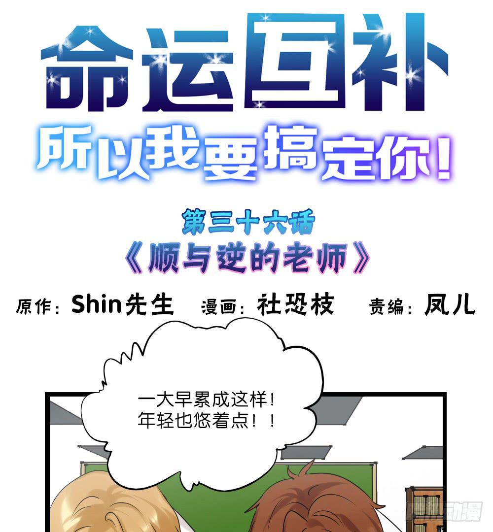 第三十六话：顺与逆的老师-第37话