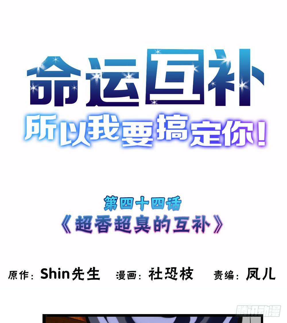 第四十四话：超香超臭的互补-第45话