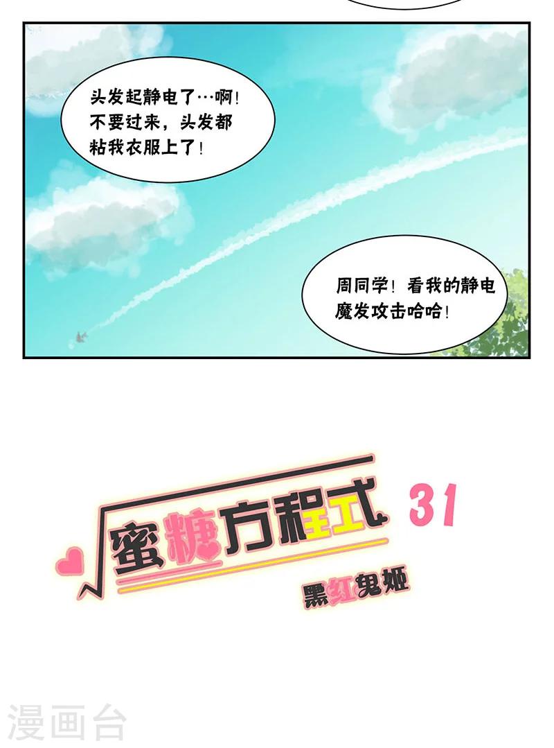 蜜糖方程式 - 第31話 - 3