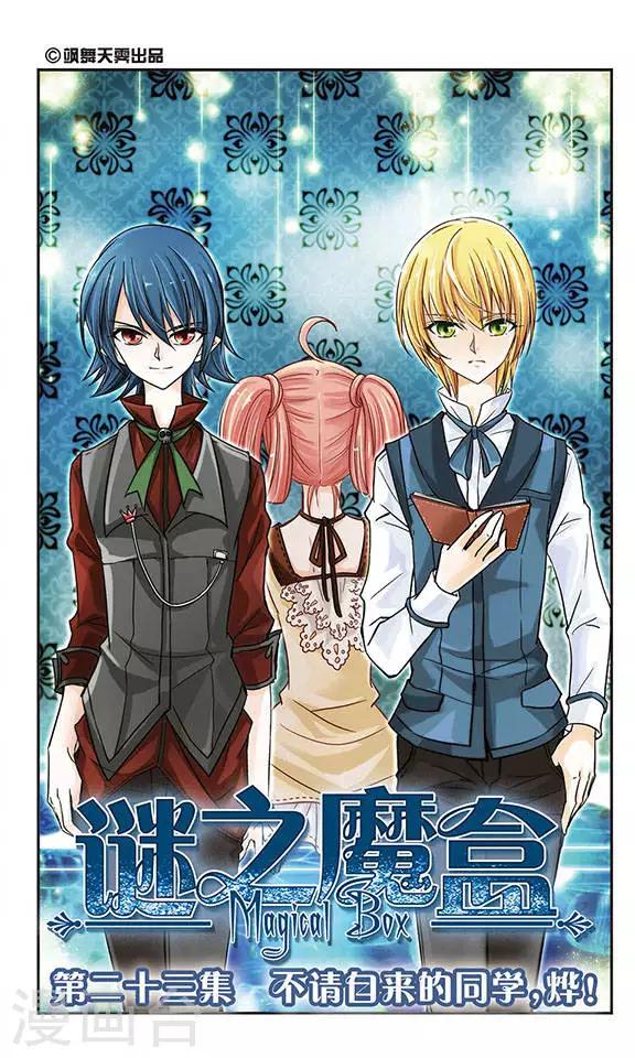 第23话 不请自来的同学，烨！-第23话