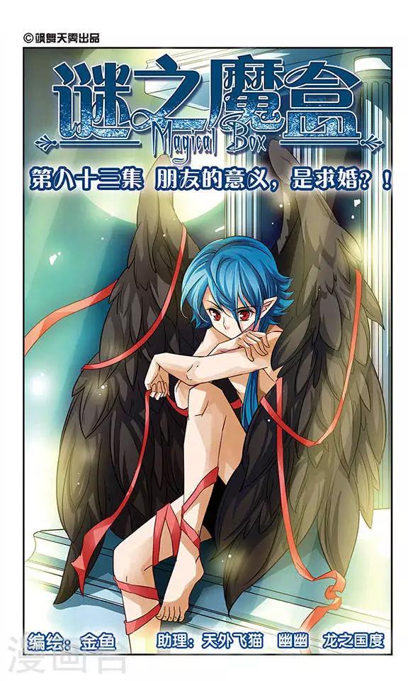 第83话 朋友的意义，是求婚？！-第83话