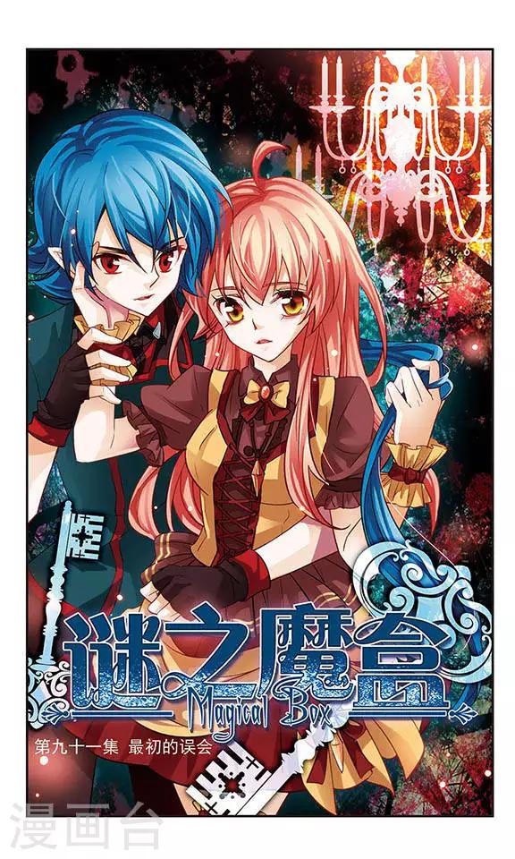 第91话 最初的误会-第91话