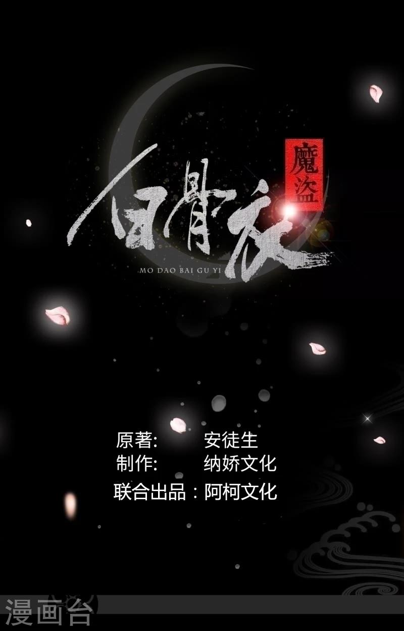 魔盗白骨衣 - 第50话2 别乱动 - 1