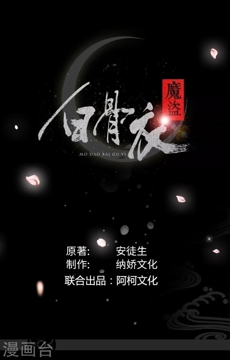 魔盗白骨衣 - 第38话1 天罗地网 - 1