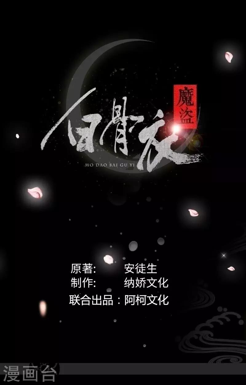 魔盜白骨衣 - 第39話1 子時已到 - 1