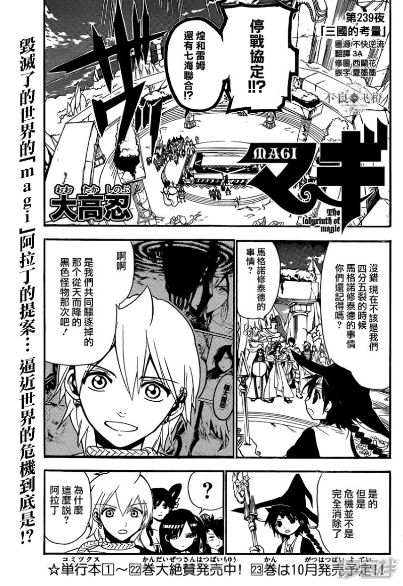魔笛MAGI - 第239話 三國的考量 - 1