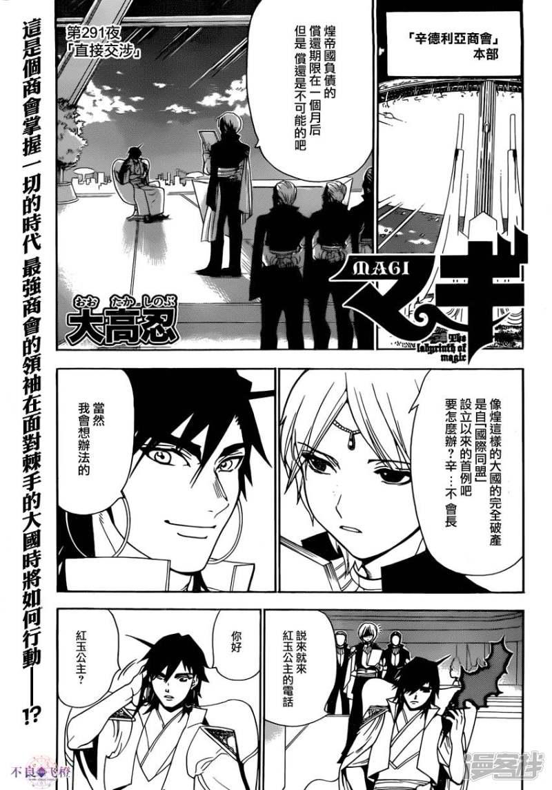 魔笛MAGI - 第291話 直接交涉 - 1