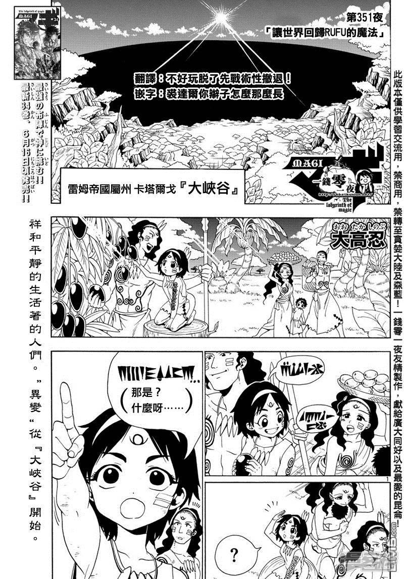 魔笛MAGI - 第351話 讓世界迴歸RUFU的魔法 - 1