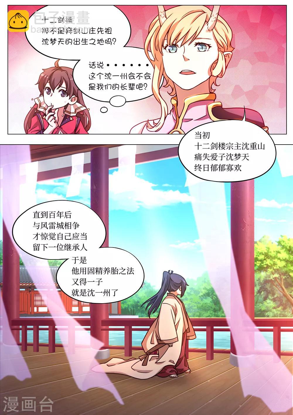 万古剑神 - 第87话 十二剑楼少主 - 1