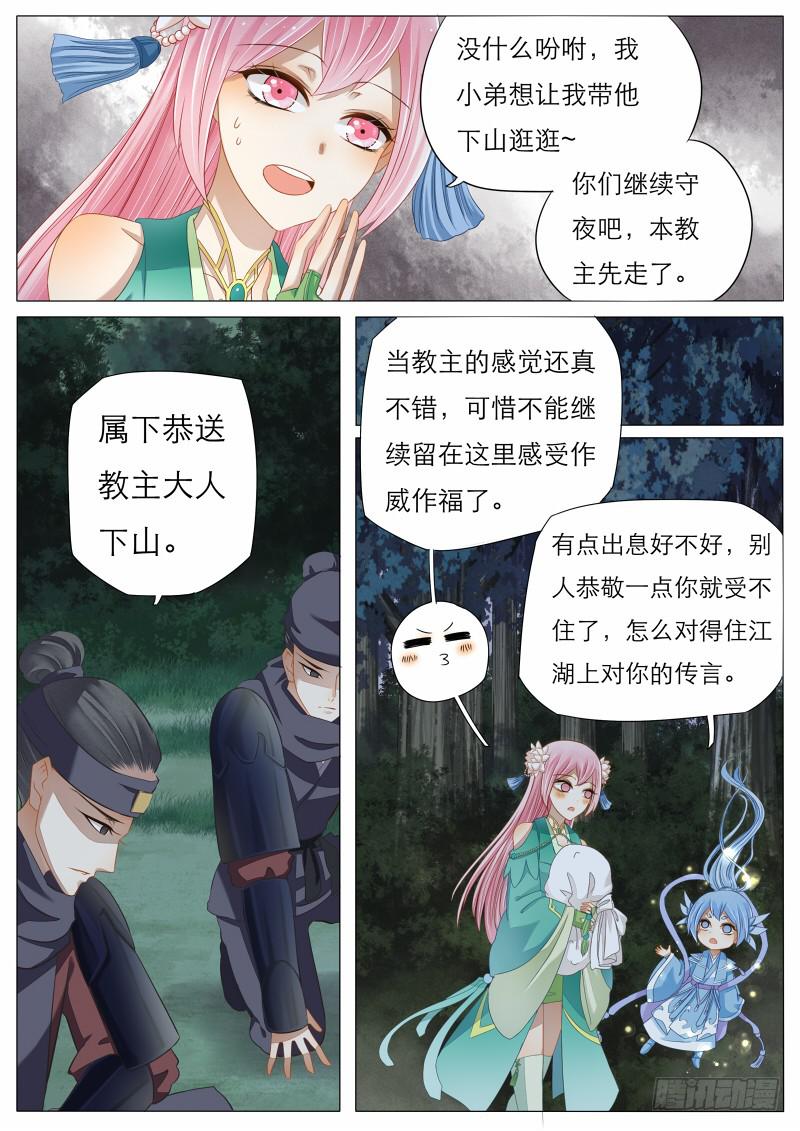 魔教教主的成長法則 - 7 魔教教主的曾經 - 1