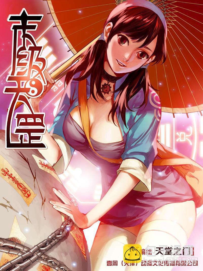 1.天火劫（上）-第1话