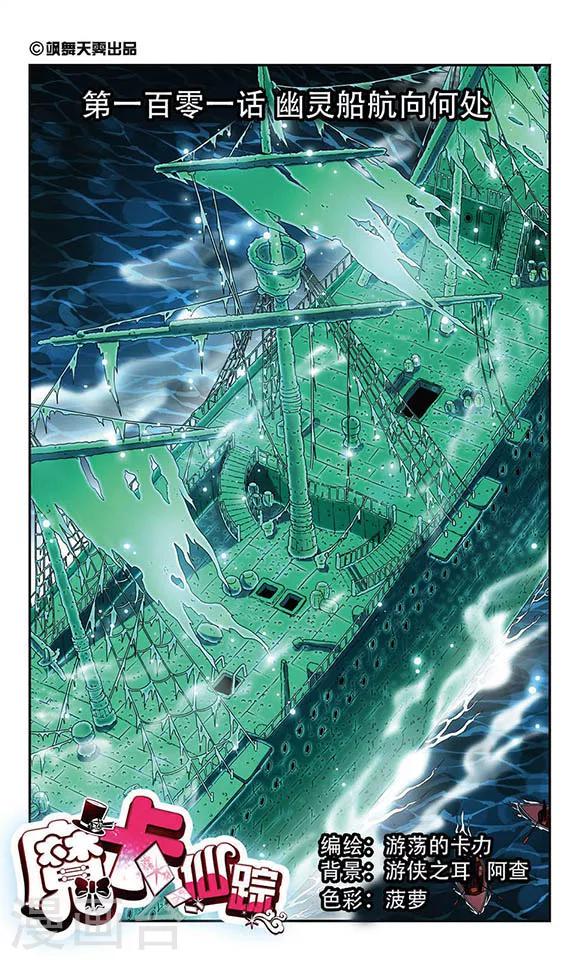 第101话 幽灵船航向何处-第101话