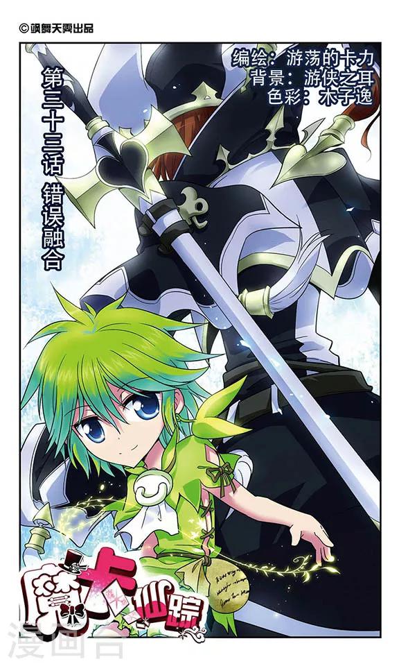 第33话 错误融合-第33话