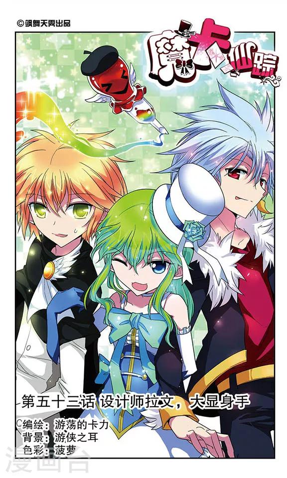 第53话 设计师拉文，大显身手-第53话