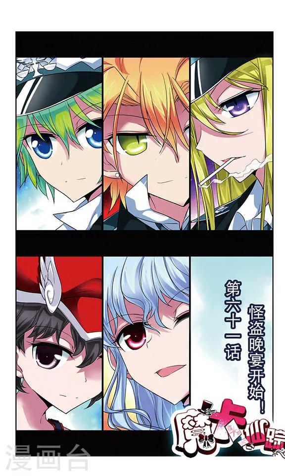 第61话 怪盗晚宴开始！-第61话