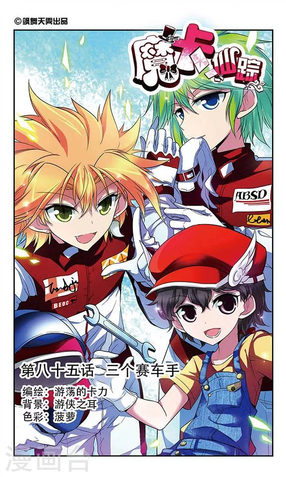 第85话 三个赛车手-第85话