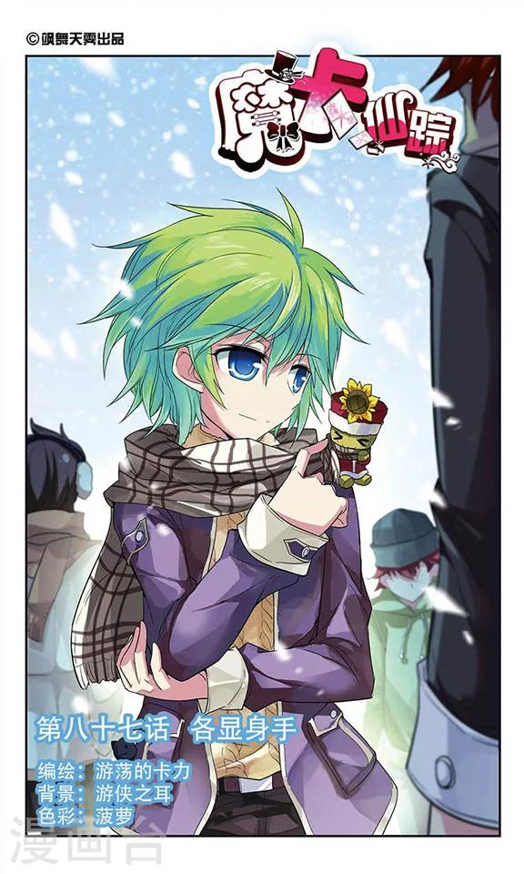 第87话 各显身手-第87话