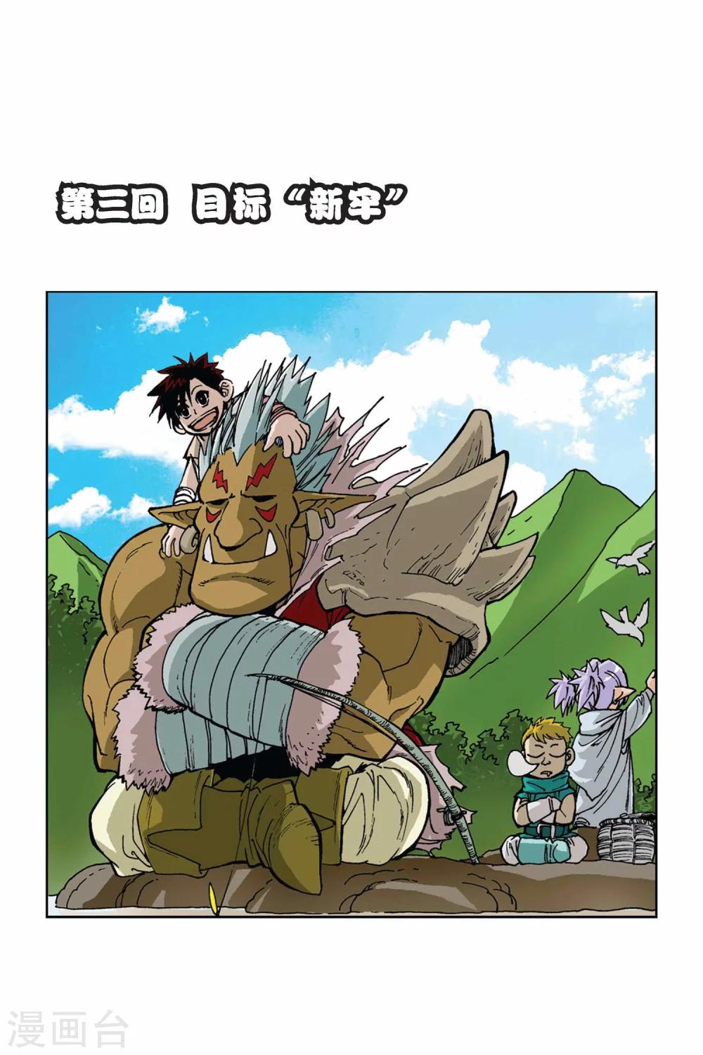 第03话 目标&ldquo;新牢&rdquo;-第3话