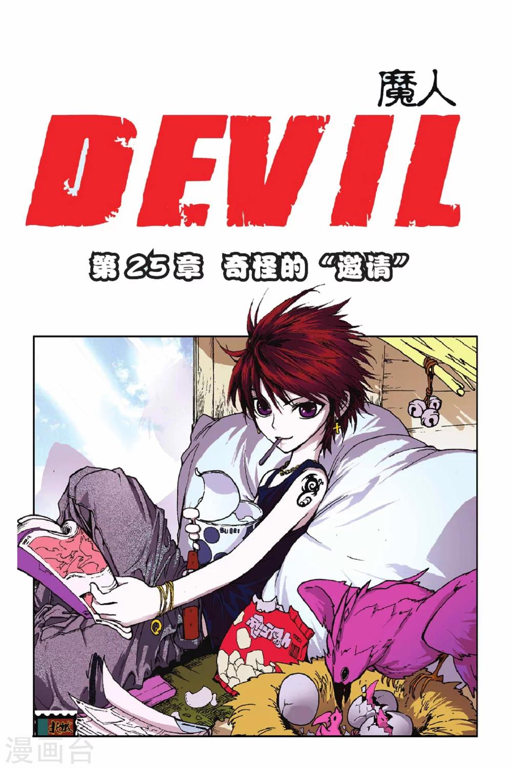 第25话 奇怪的&ldquo;邀请&rdquo;-第25话