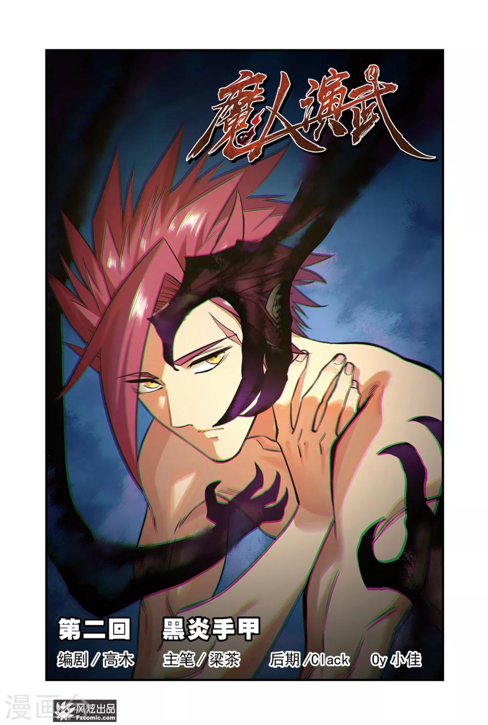 第2话1 黑炎手甲-第3话