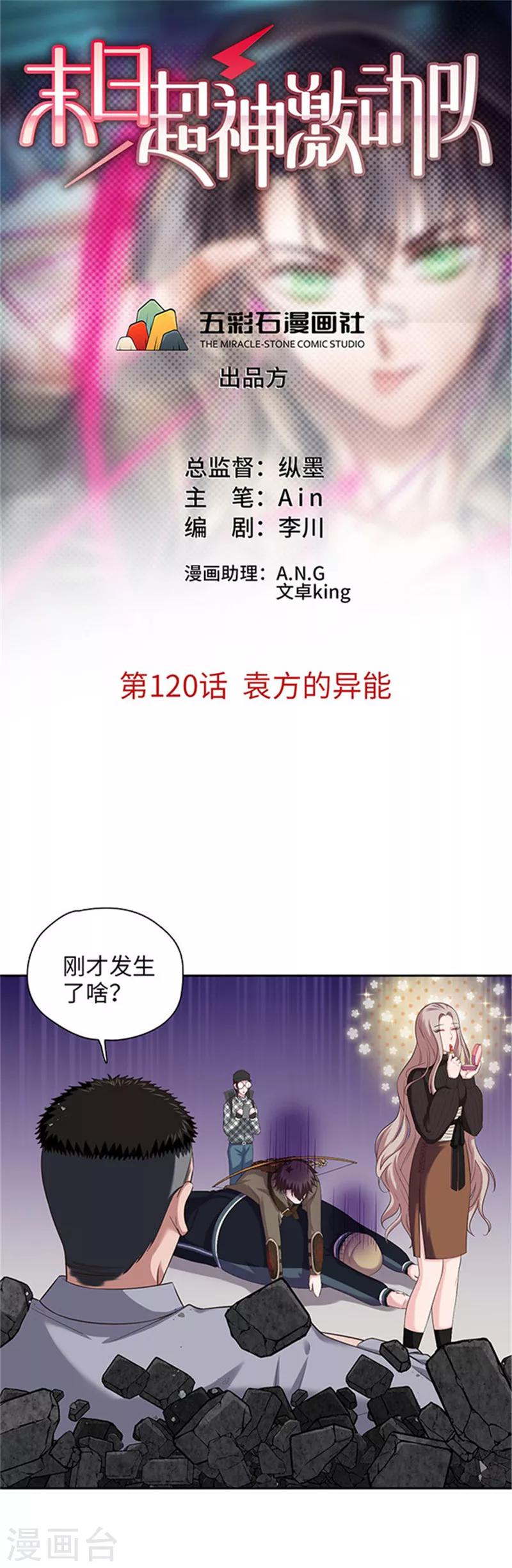 第120话 袁方的异能-第123话