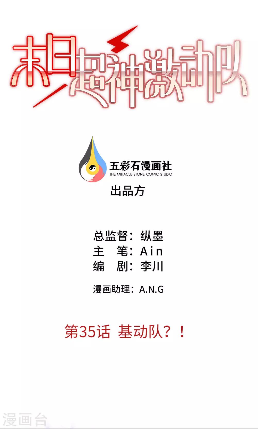 第35话 基动队？！-第35话